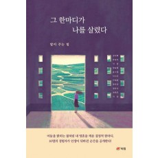 그 한마디가 나를 살렸다