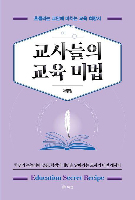 교사들의 교육 비법