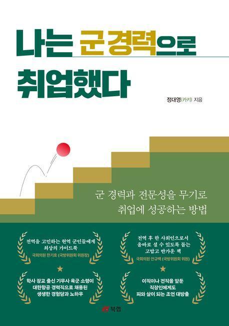 나는 군 경력으로 취업했다