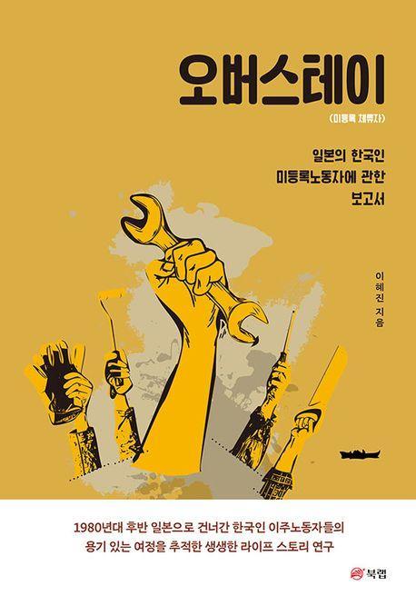 오버스테이: 미등록 체류자