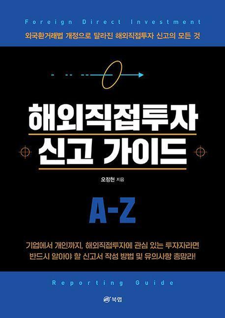 해외직접투자 신고 가이드 A-Z