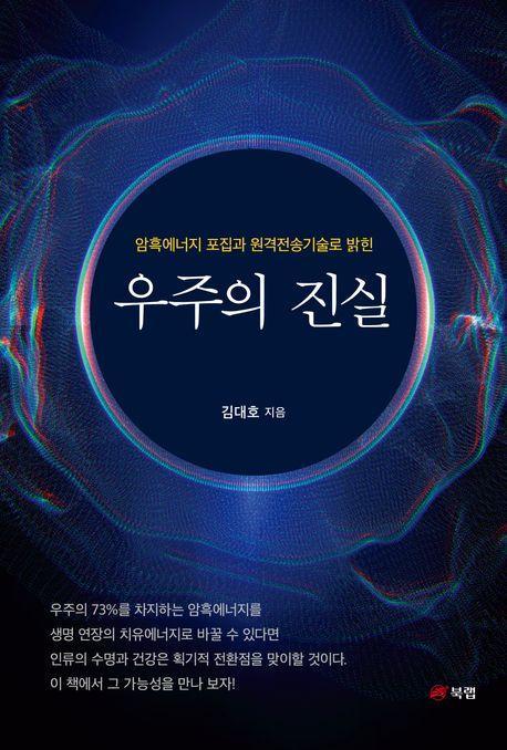 우주의 진실