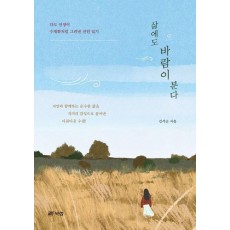 삶에도 바람이 분다