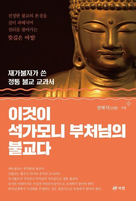 이것이 석가모니 부처님의 불교다