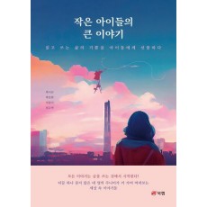 작은 아이들의 큰 이야기