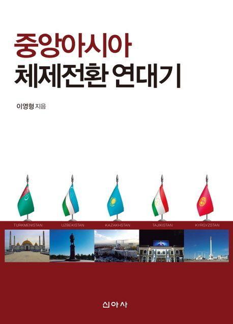 중앙아시아 체제전환 연대기