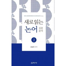 새로 읽는 논어 2: 심층분석