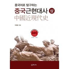 중국어로 탐구하는 중국 근현대사(상)