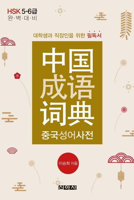중국성어사전