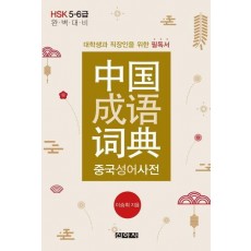 중국성어사전