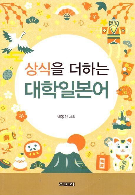 상식을 더하는 대학일본어