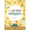 상식을 더하는 대학일본어