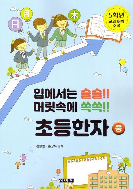 초등한자 (중)