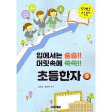 초등한자 (중)
