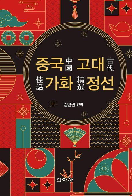 중국고대가화정선