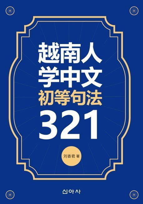 월남인학중문초등구법321