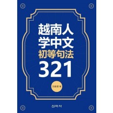 월남인학중문초등구법321