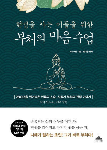 현생을 사는 이들을 위한 부처의 마음 수업