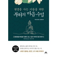 현생을 사는 이들을 위한 부처의 마음 수업