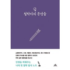철학자의 문장들
