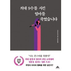 의대 9수를 시킨 엄마를 죽였습니다