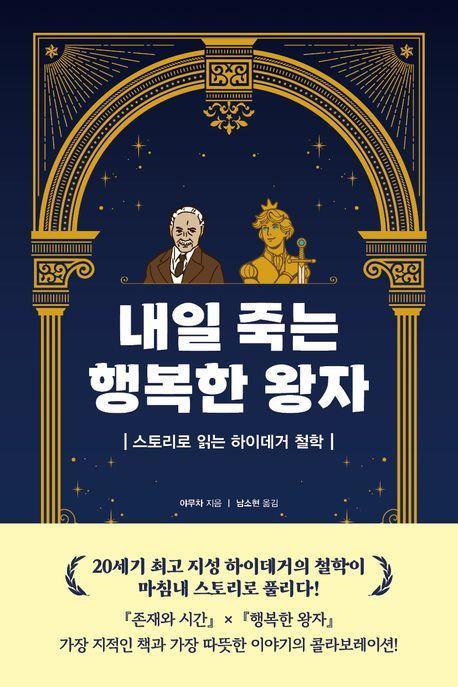 내일 죽는 행복한 왕자