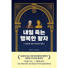 내일 죽는 행복한 왕자