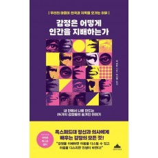 감정은 어떻게 인간을 지배하는가