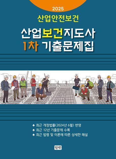 2025 산업안전보건 산업보건지도사 1차 기출문제집