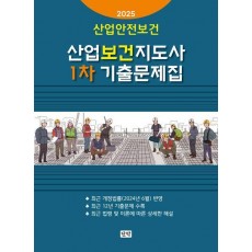 2025 산업안전보건 산업보건지도사 1차 기출문제집