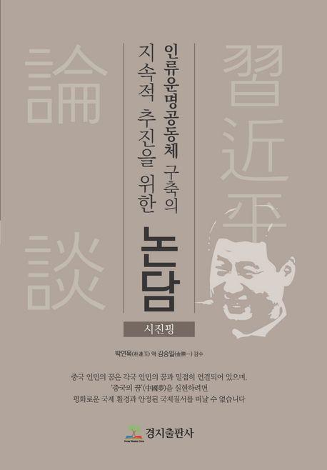 인류운명공동체 구축의 지속적 추진을 위한 논담
