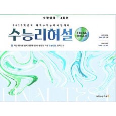 수능리허설 Final 모의고사 수학영역 3회분(2024)(2025 수능대비)(봉투)
