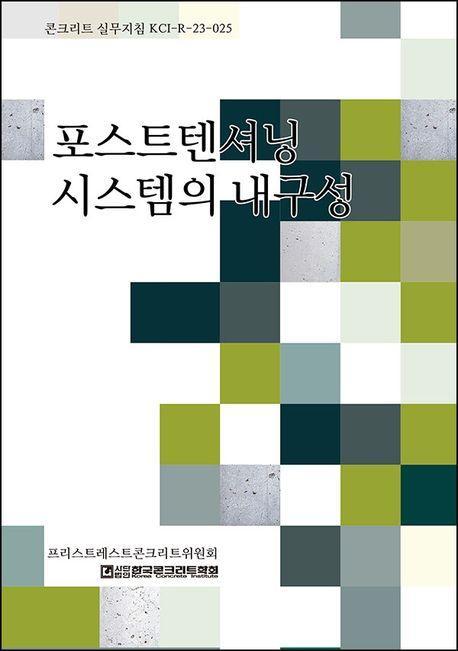 포스트텐셔닝 시스템의 내구성