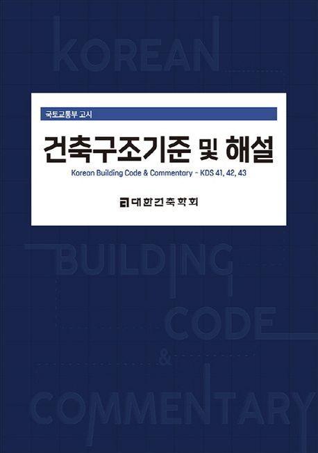 2024 건축구조기준 및 해설