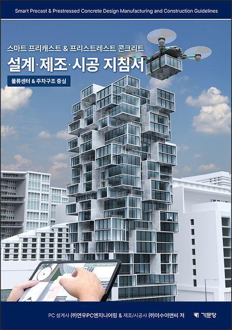 스마트 프리캐스트프리스트레스트 콘크리트 설계 제조 시공 지침서