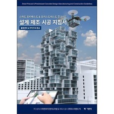 스마트 프리캐스트프리스트레스트 콘크리트 설계 제조 시공 지침서