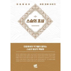 스승의 초상