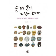 숨 쉬는 옹기, 그 멋에 끌리다
