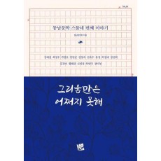 그리움만은 어쩌지 못해