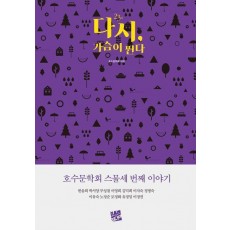 다시, 가슴이 뛴다