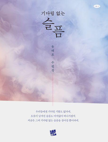 기다림 없는 슬픔