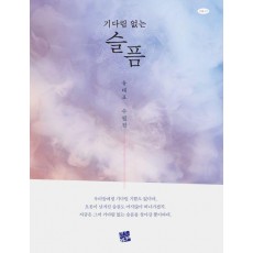 기다림 없는 슬픔