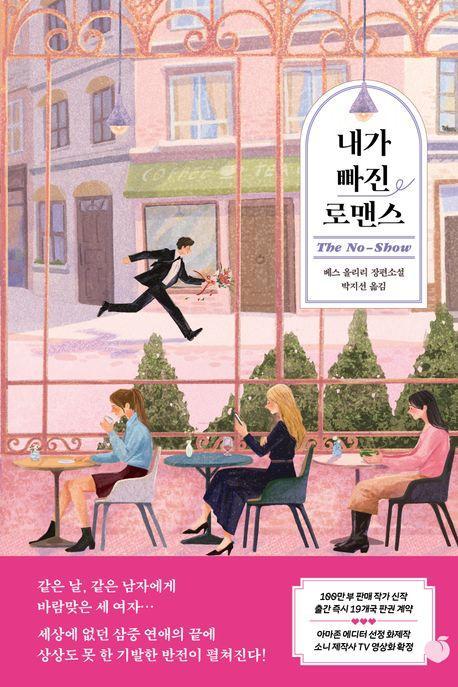 내가 빠진 로맨스