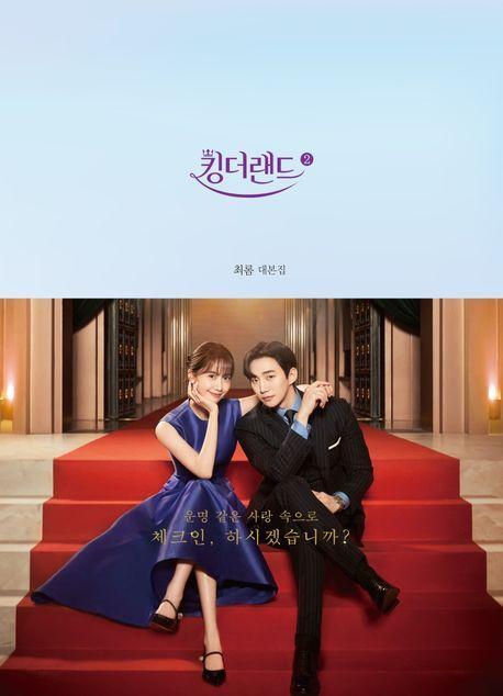 킹더랜드 2