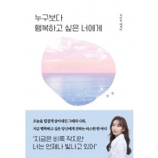 누구보다 행복하고 싶은 너에게
