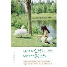 내가 미운 날도, 내가 애틋한 날도