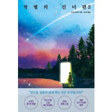 작별의 건너편 3(완결)