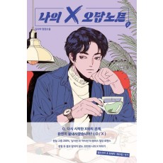 나의 X 오답노트 2(완결)