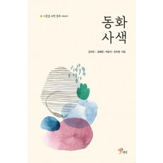 동화 사색