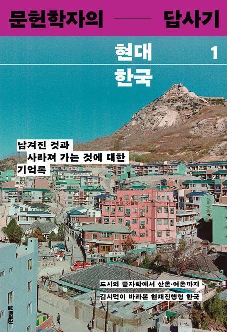 문헌학자의 현대 한국 답사기 1